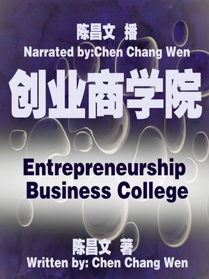 cover image of 创业商学院